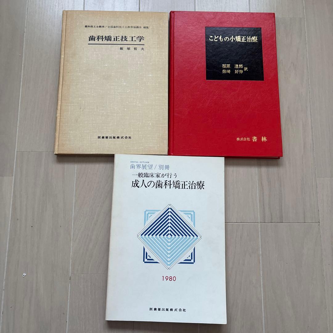 歯科矯正専門書3冊セット