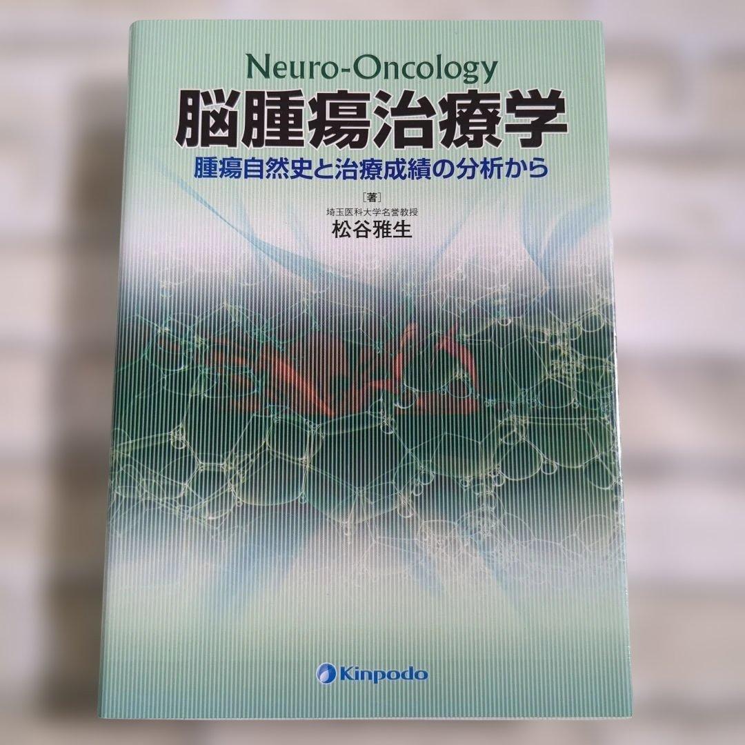 Neuro-Oncology 脳腫瘍治療学