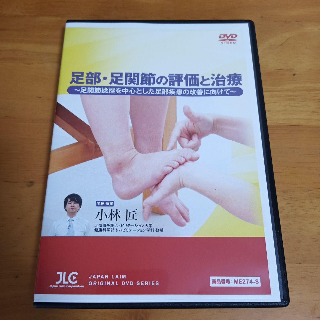 足部・足関節の評価と治療　足関節捻挫を中心とした足部疾患の改善に向けて