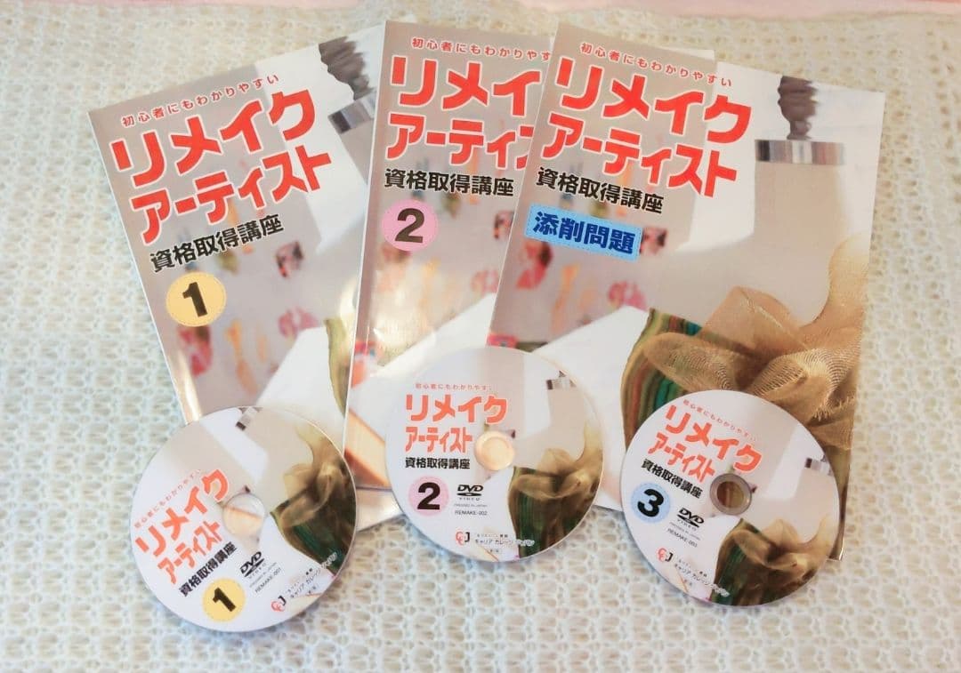 ★冬のお値下げ★リメイクアーティスト 資格取得講座 DVD 3巻セット