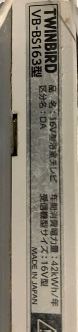 TWINBIRD 浴室リモコン 中古 VB-BS163 値下げ中