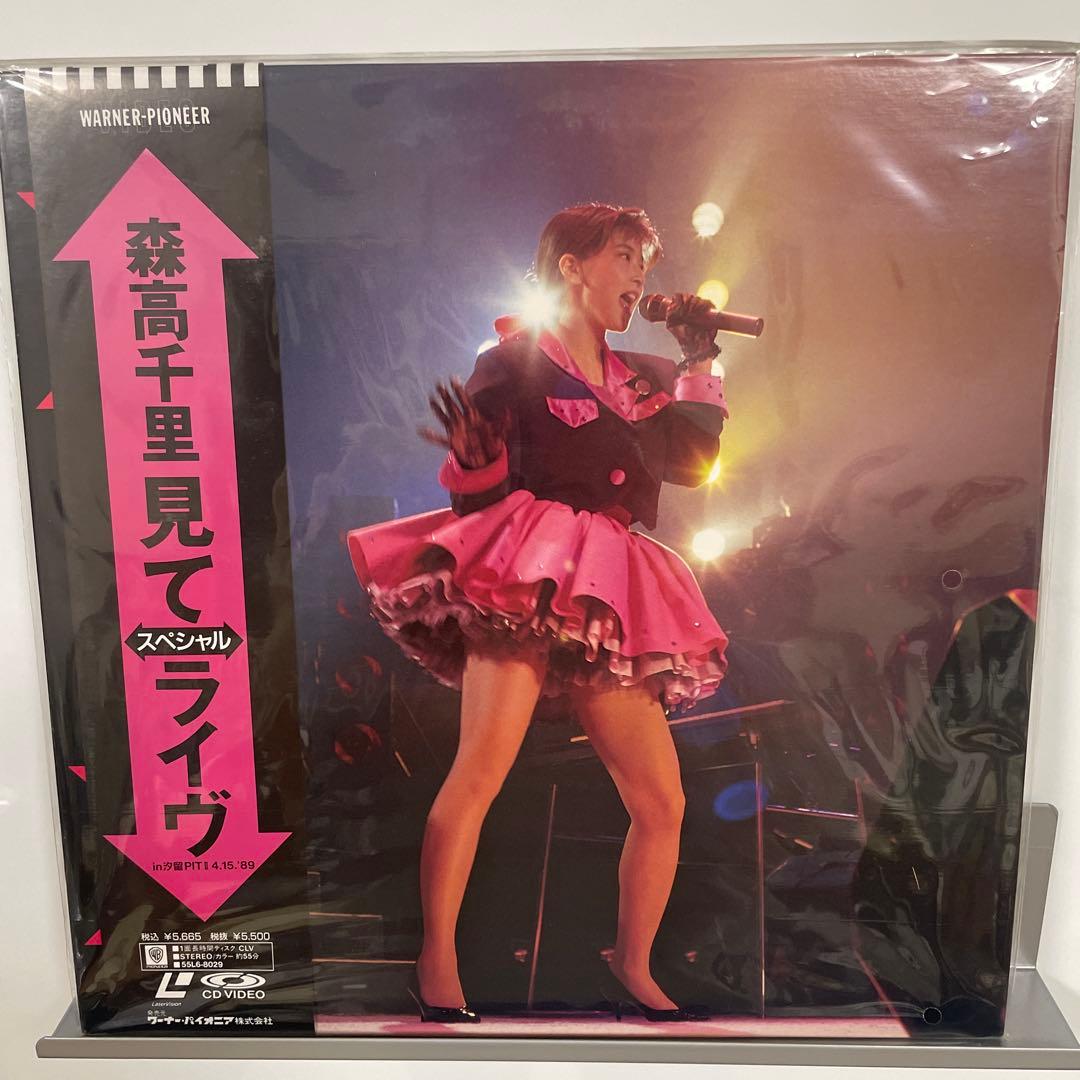 森高千里　見て！ライフ　レーザーディスク　未開封