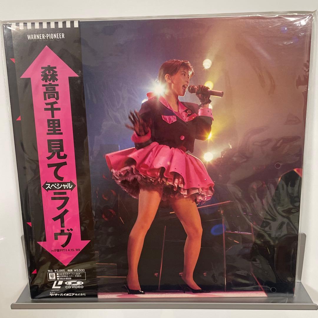 森高千里　見て！ライフ　レーザーディスク　未開封