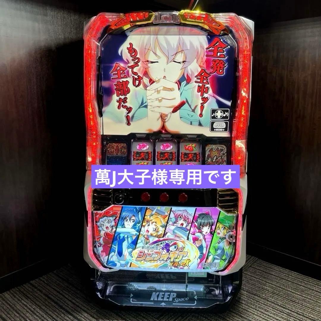 スマスロ「戦姫絶唱シンフォギア 正義の歌」　送料無料　パチスロ実機