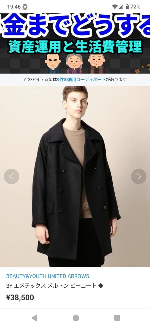 K*n様 BEAUTY&YOUTH ピーコート イタリア製EMMETEX社メルト