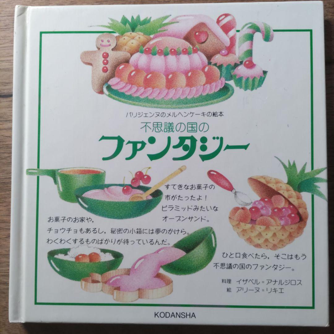 【希少・入手困難】パリジェンヌのメルヘンケーキの絵本