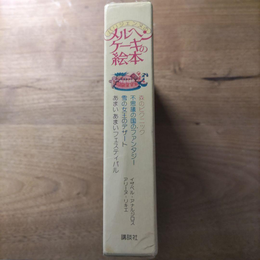 【希少・入手困難】パリジェンヌのメルヘンケーキの絵本