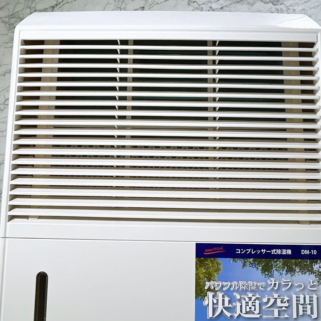 ナカトミ NAKATOMI コンプレッサー式除湿機 DM-10 DM10