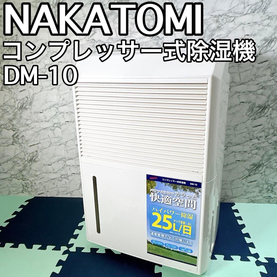 ナカトミ NAKATOMI コンプレッサー式除湿機 DM-10 DM10