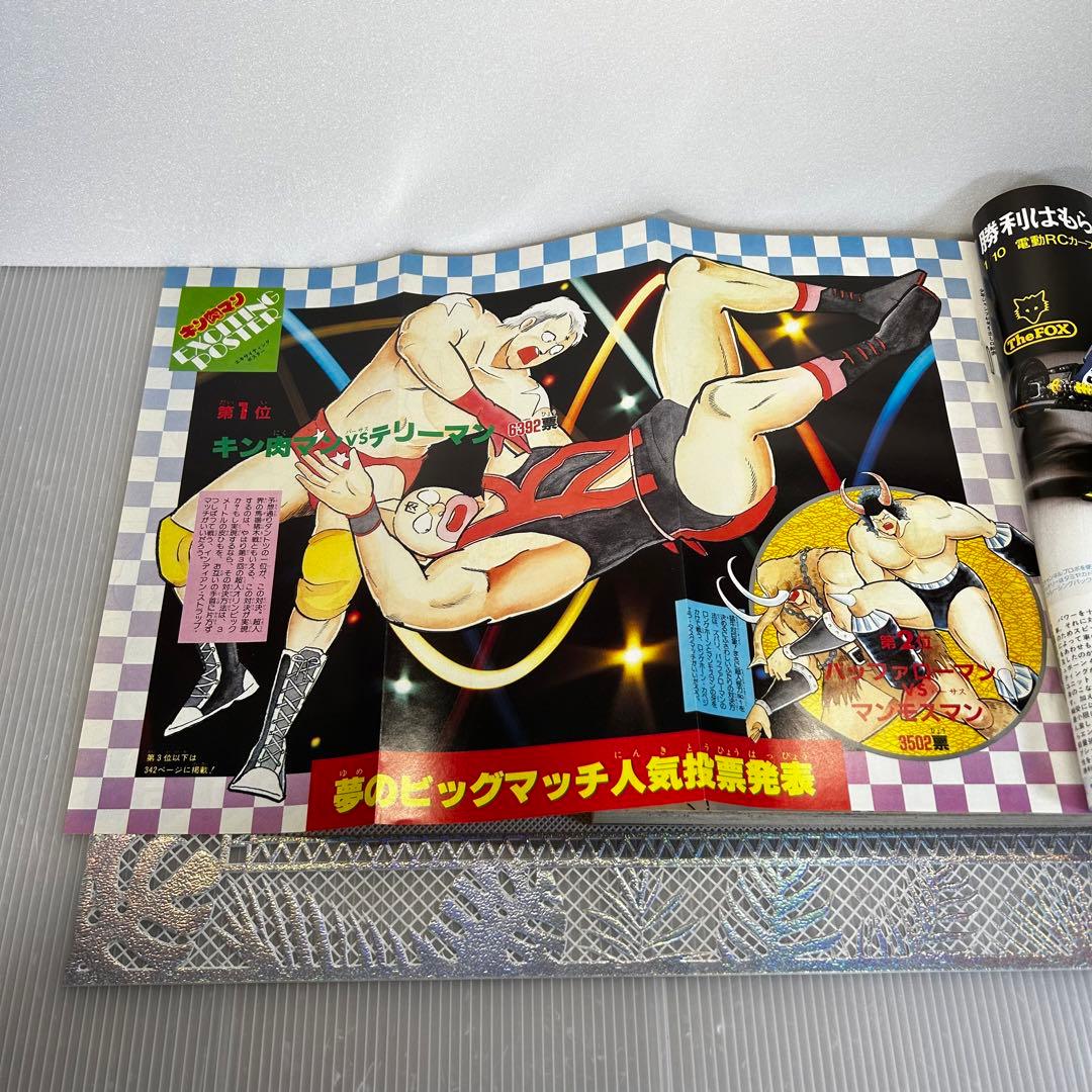 週刊少年ジャンプ 1985年10月28日　原哲夫　北斗の拳　キン肉マン