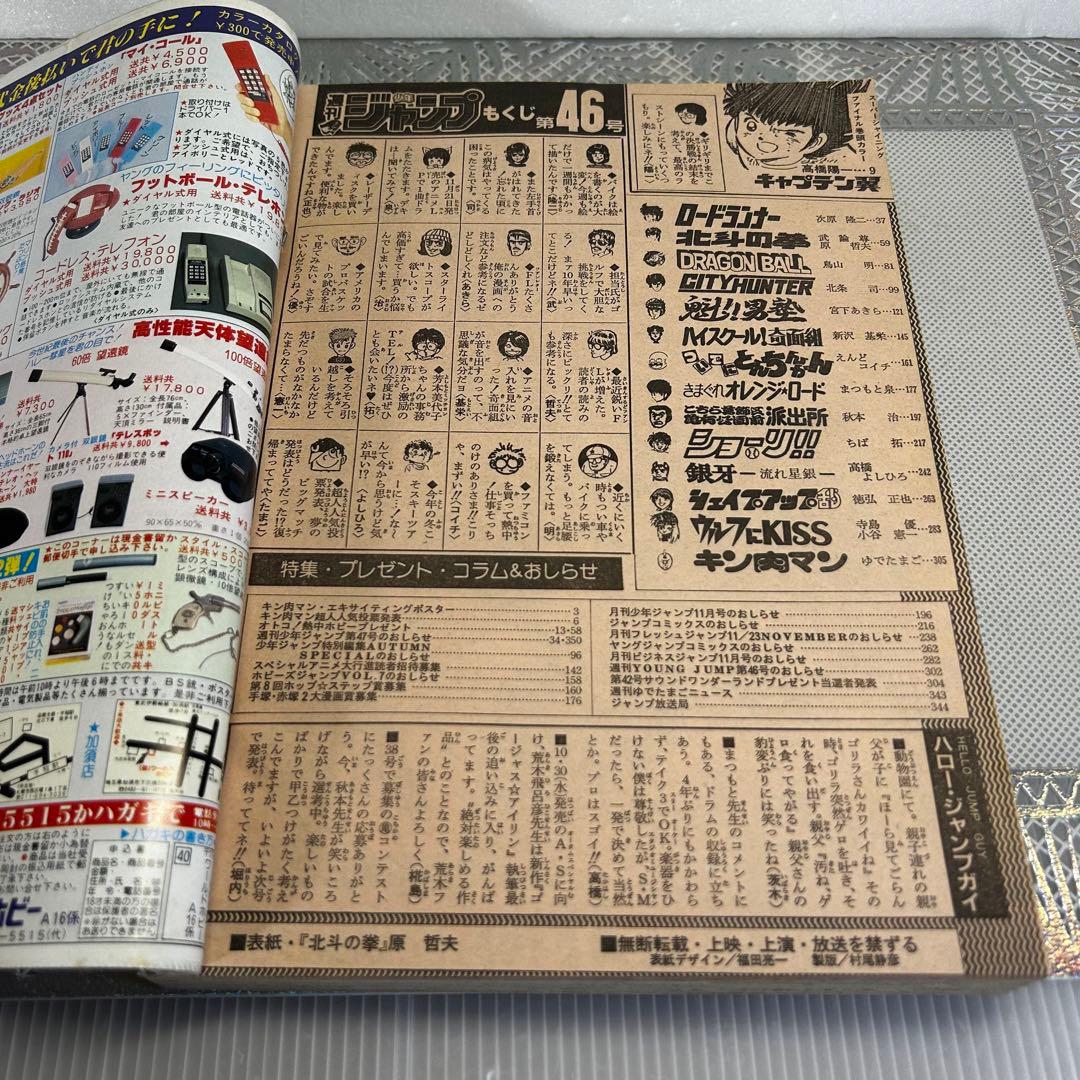 週刊少年ジャンプ 1985年10月28日　原哲夫　北斗の拳　キン肉マン