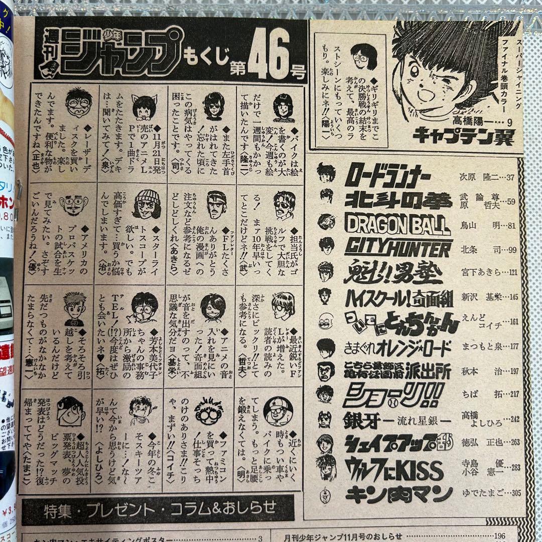 週刊少年ジャンプ 1985年10月28日　原哲夫　北斗の拳　キン肉マン