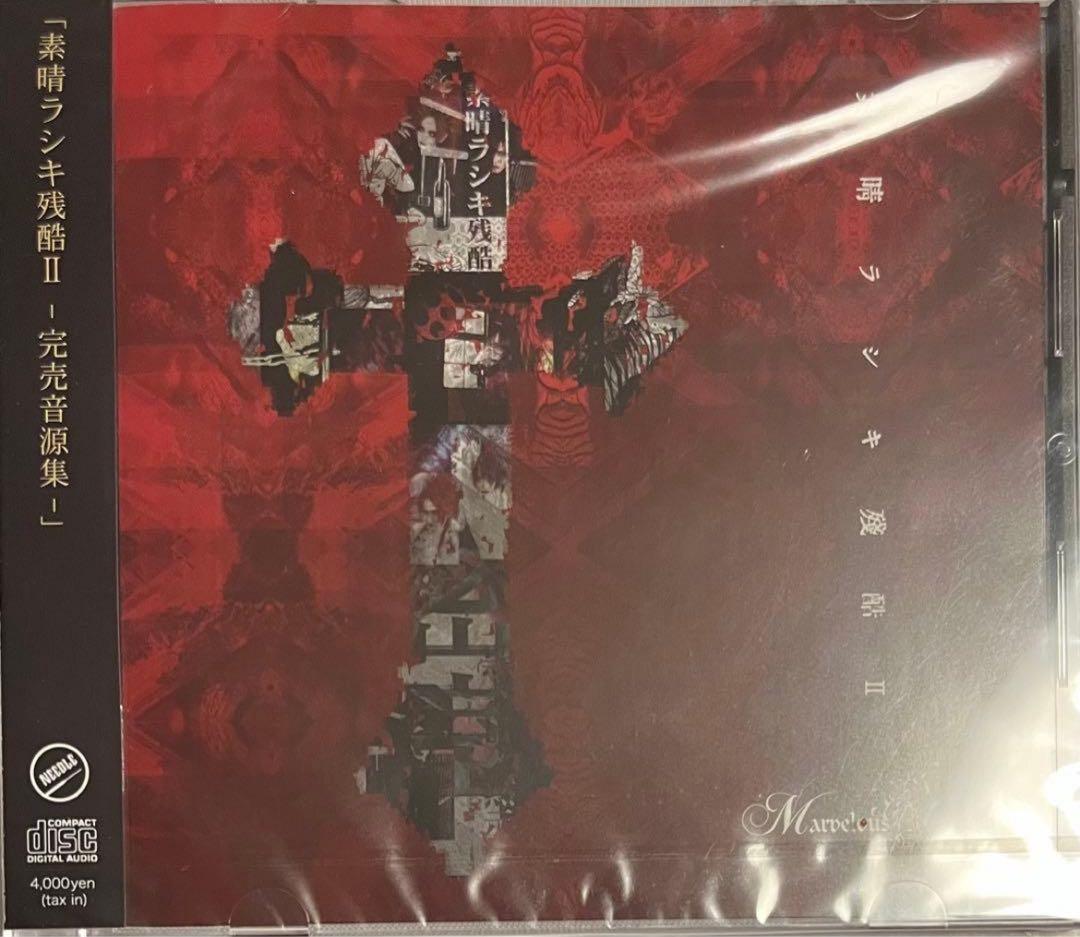 Marvelous Cruelty / 素晴ラシキ残酷Ⅱ-完売音源集-