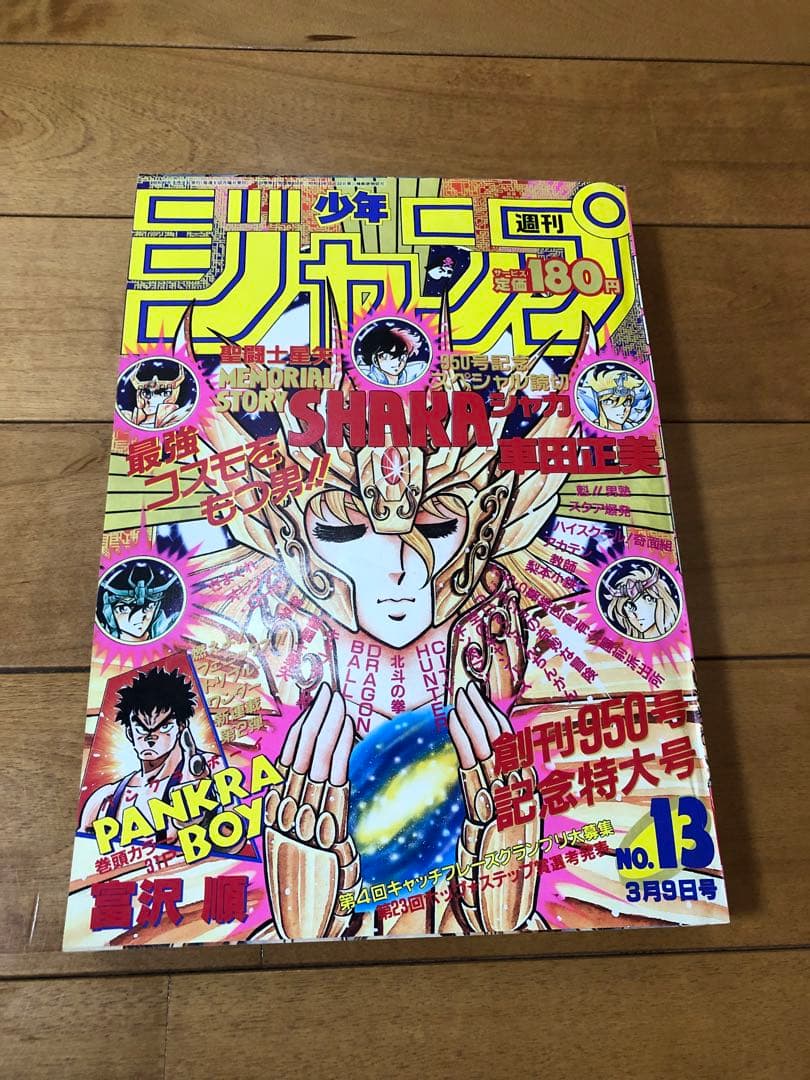 週刊少年ジャンプ 聖闘士星矢　車田正美　ドラゴンボール　1987年 13号　美品