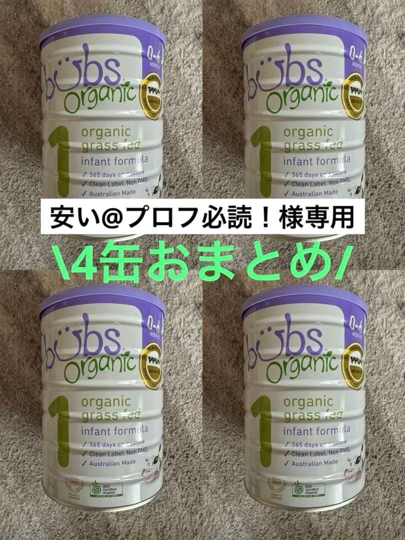 【消費期限近いため格安】4缶おまとめ！バブズbubs Organic 粉ミルク
