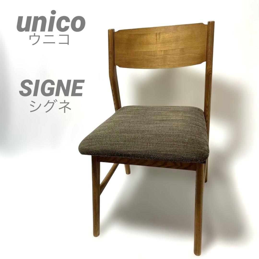 ウニコ ダイニングチェア シグネ unico SIGNE