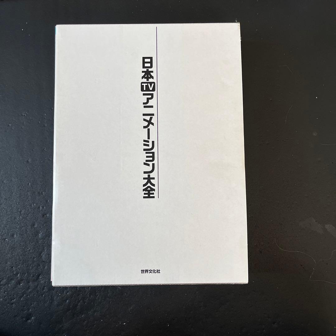 日本TVアニメーション大全 = Japanese TV animation C…