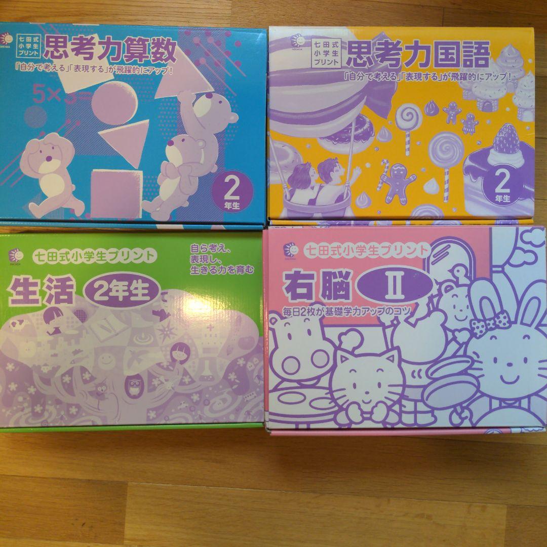 【書き込みなし】七田式　小学生プリント　2年生　国語　算数　生活　右脳Ⅱ