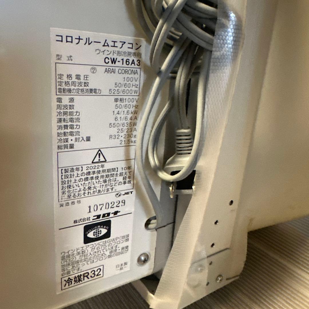 美品　コロナ窓用エアコン　CW-16A3 2022年製　窓枠 リモコン付