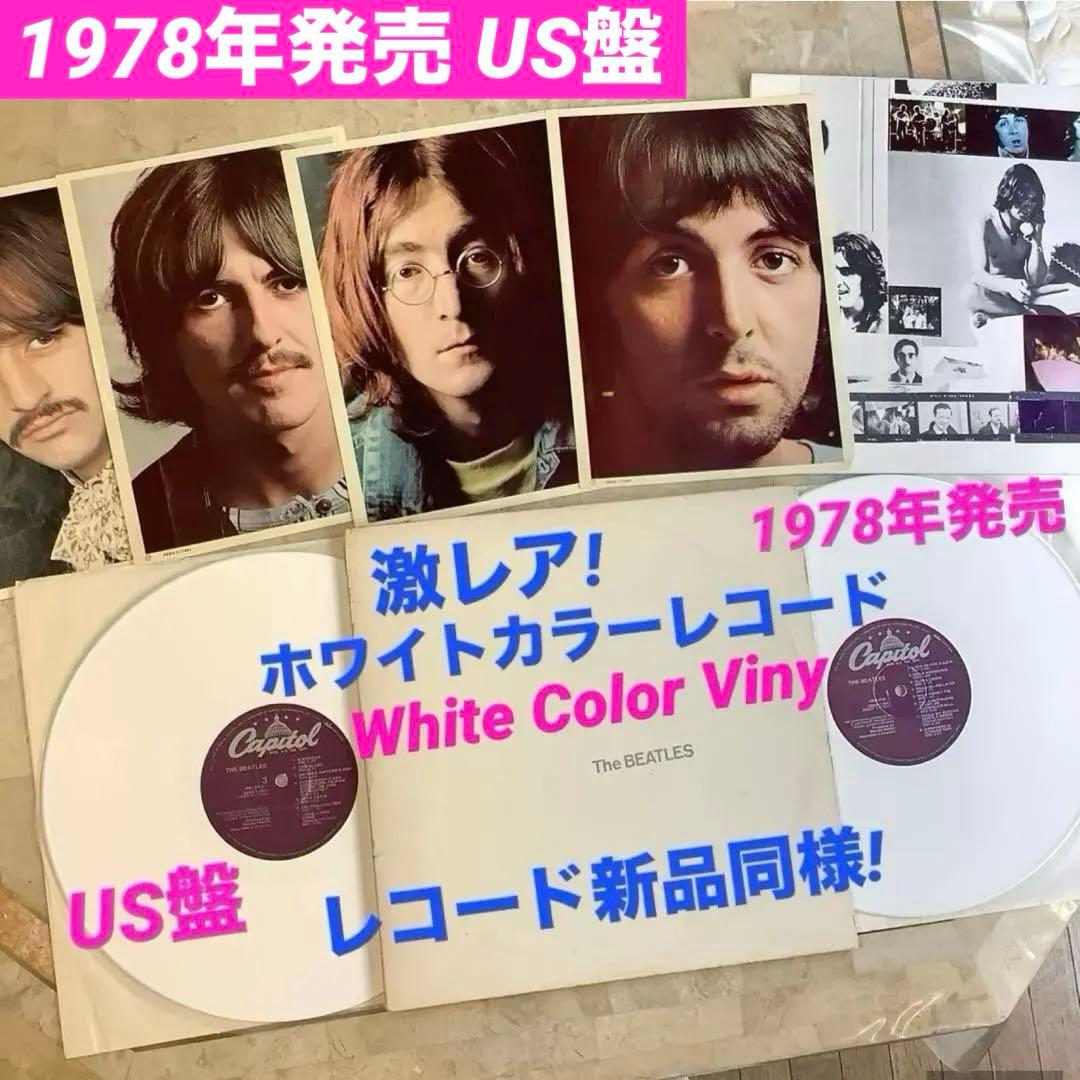 激レア!レコード新品同様! 1978年発売 ホワイトレコード ビートルズ US盤