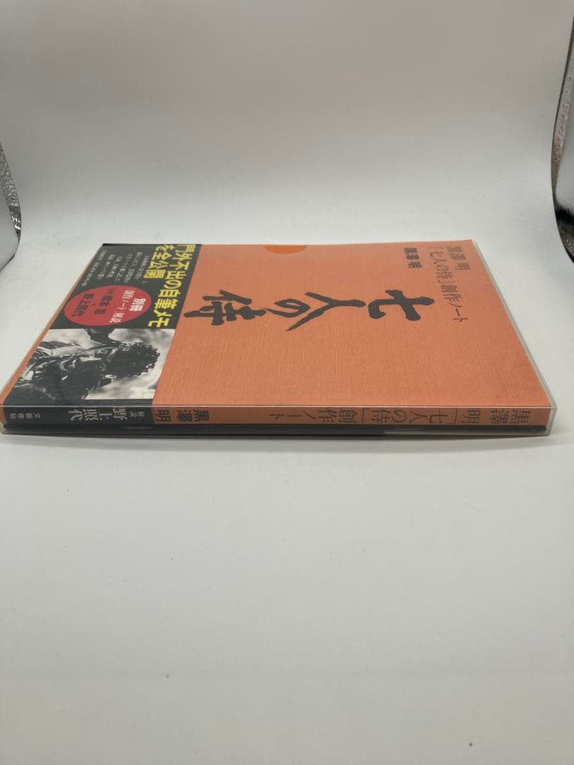 黒澤明 七人の侍 創作ノート　別冊創作ノート解説付き　帯付き　外ケース付き