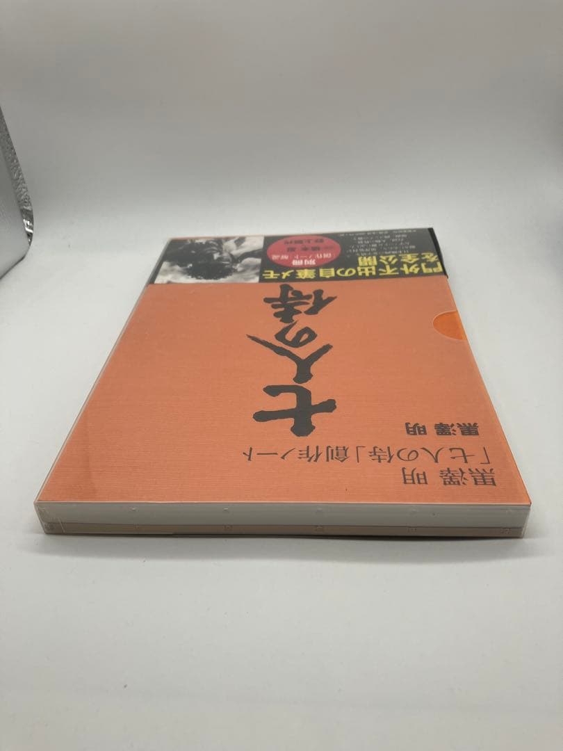 黒澤明 七人の侍 創作ノート　別冊創作ノート解説付き　帯付き　外ケース付き