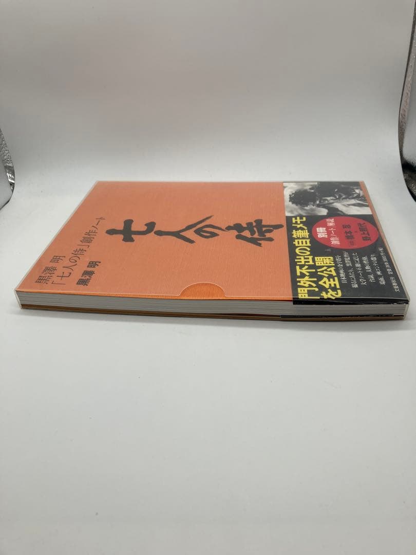 黒澤明 七人の侍 創作ノート　別冊創作ノート解説付き　帯付き　外ケース付き