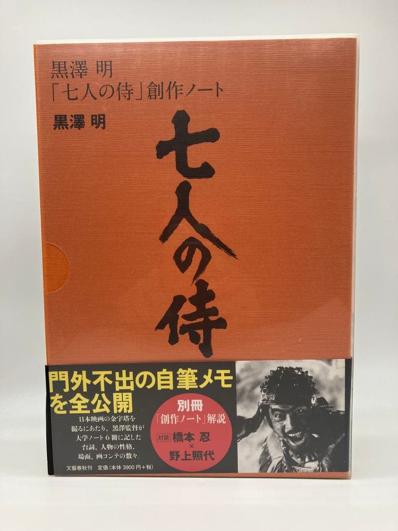 黒澤明 七人の侍 創作ノート　別冊創作ノート解説付き　帯付き　外ケース付き