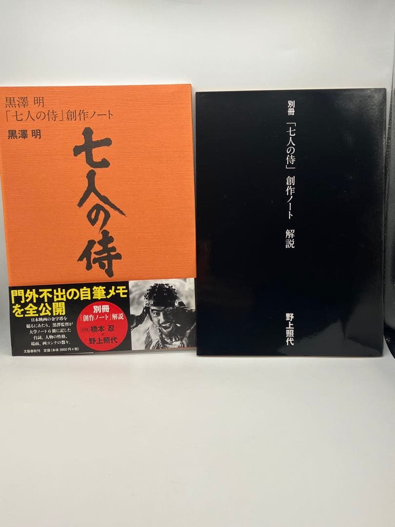 黒澤明 七人の侍 創作ノート　別冊創作ノート解説付き　帯付き　外ケース付き