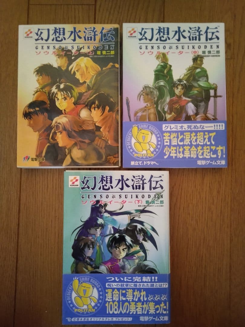 幻想水滸伝　文庫　小説　11冊