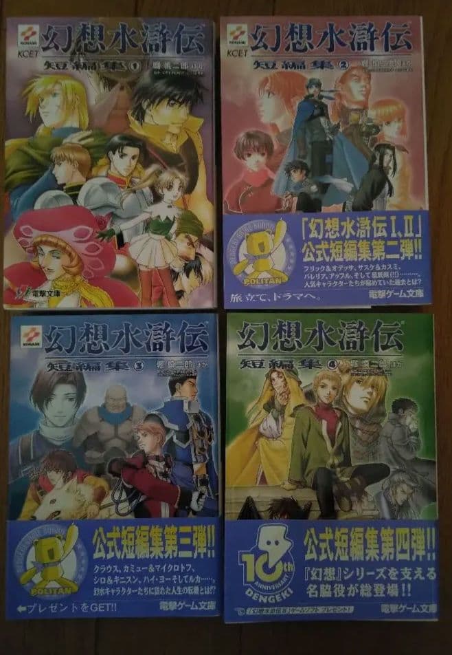 幻想水滸伝　文庫　小説　11冊