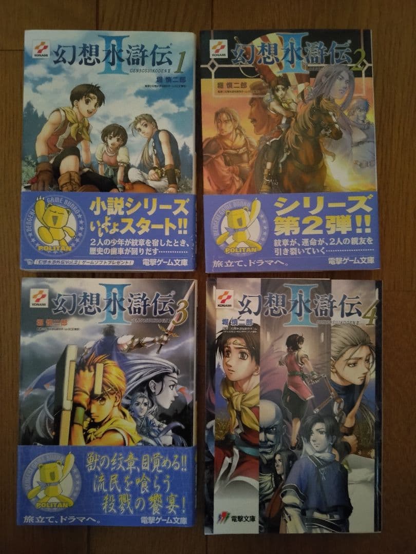幻想水滸伝　文庫　小説　11冊