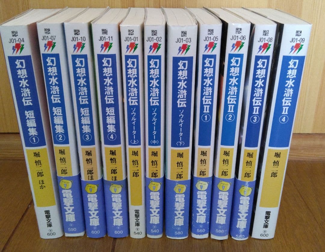 幻想水滸伝　文庫　小説　11冊