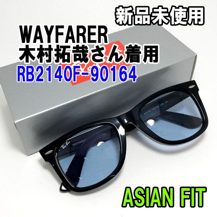 新品未使用★ケース無し RB2140F-90164★流行 レイバン サングラス