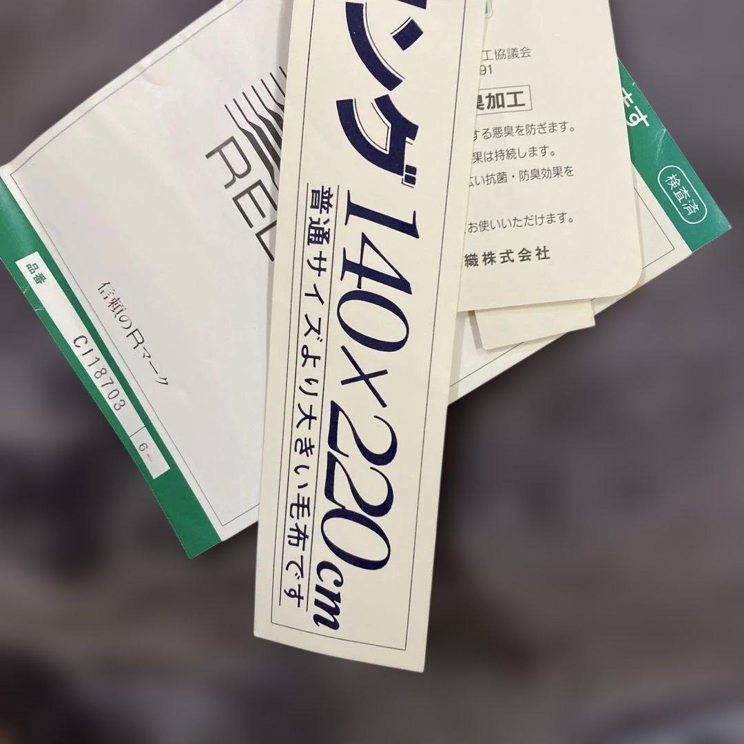 毛布超ロング140x２２０