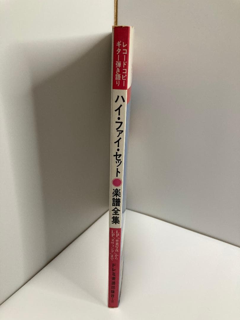 ハイ・ファイ・セット楽譜全集