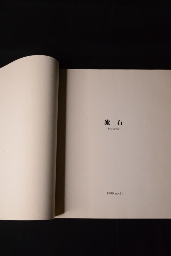 【流石 / RYU U SE KI - HYSTERIC No.10】荒木経惟