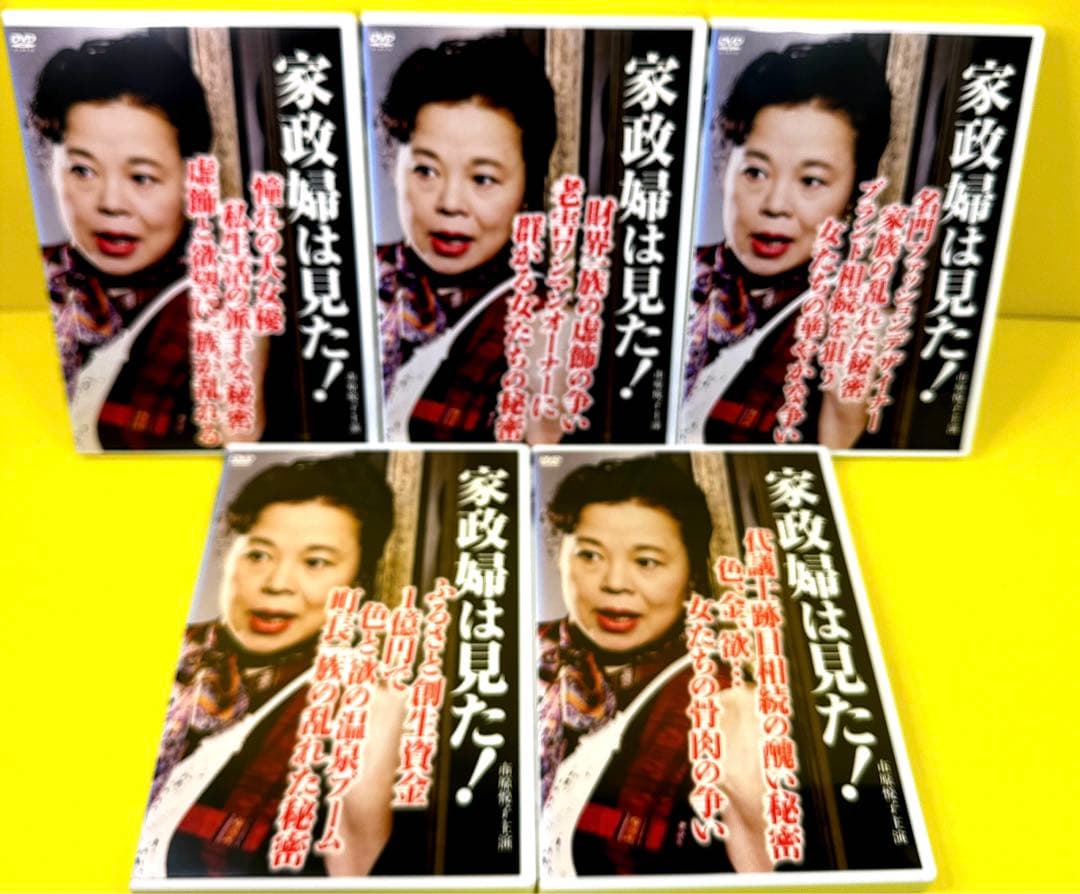 家政婦は見た! DVD 全24巻 ★市原悦子 主演