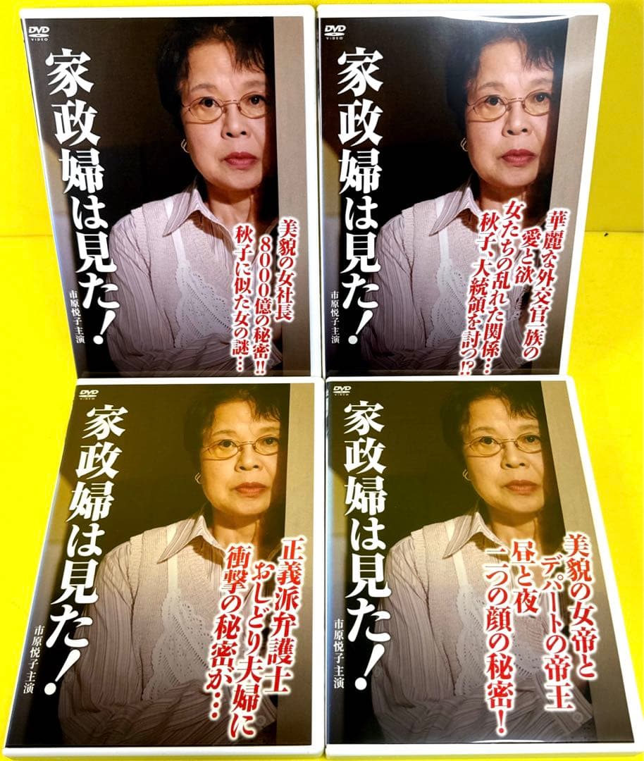 家政婦は見た! DVD 全24巻 ★市原悦子 主演