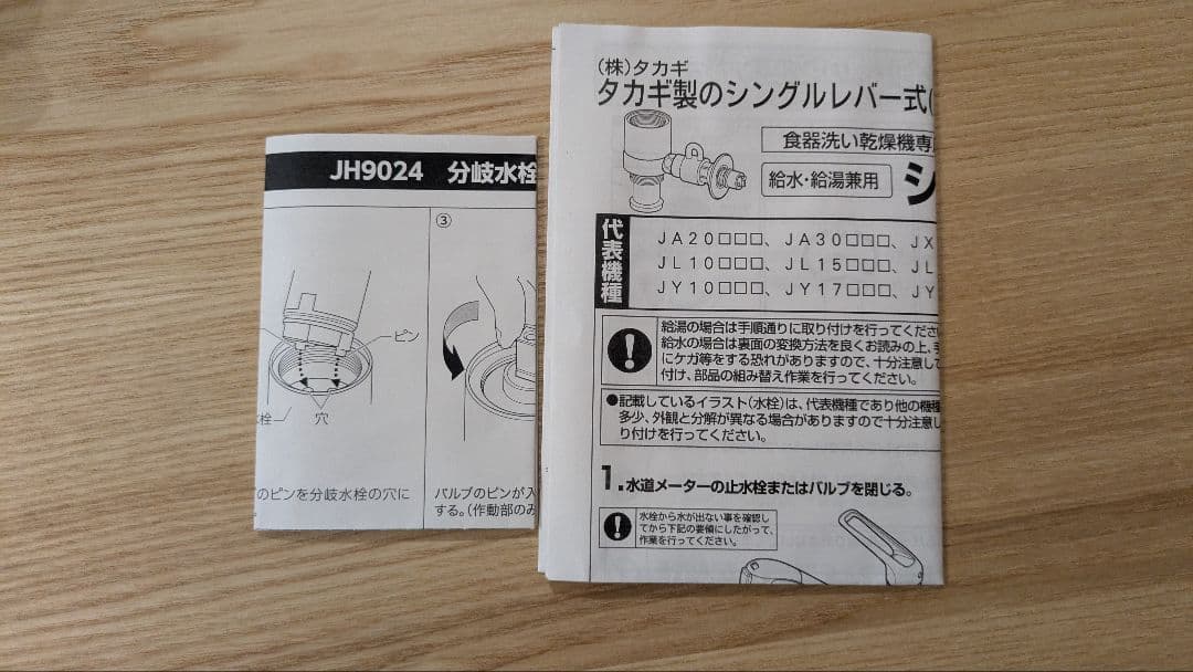 分岐水栓JH9024 タカギ 食洗機用　浄水器用
