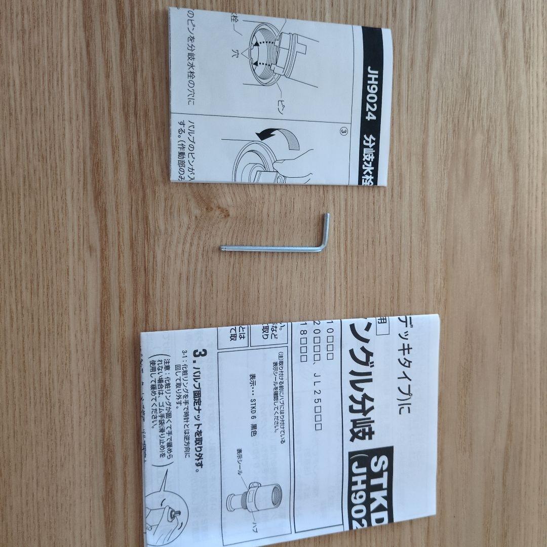 分岐水栓JH9024 タカギ 食洗機用　浄水器用