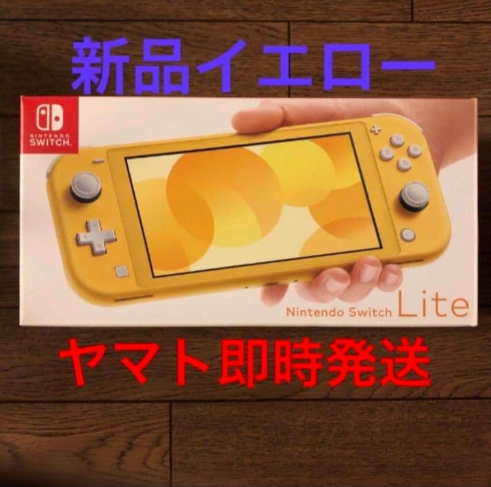 即配 新品 nintendo switch lite スイッチライト イエロー