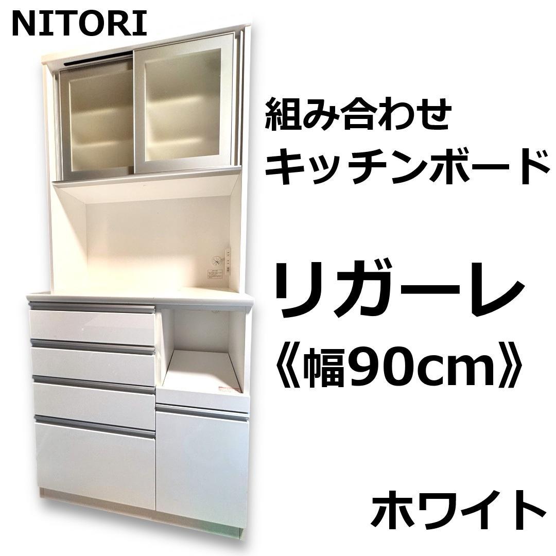 【みー】ニトリ レガーレ 幅90cm 食器棚 レンジ台 美品