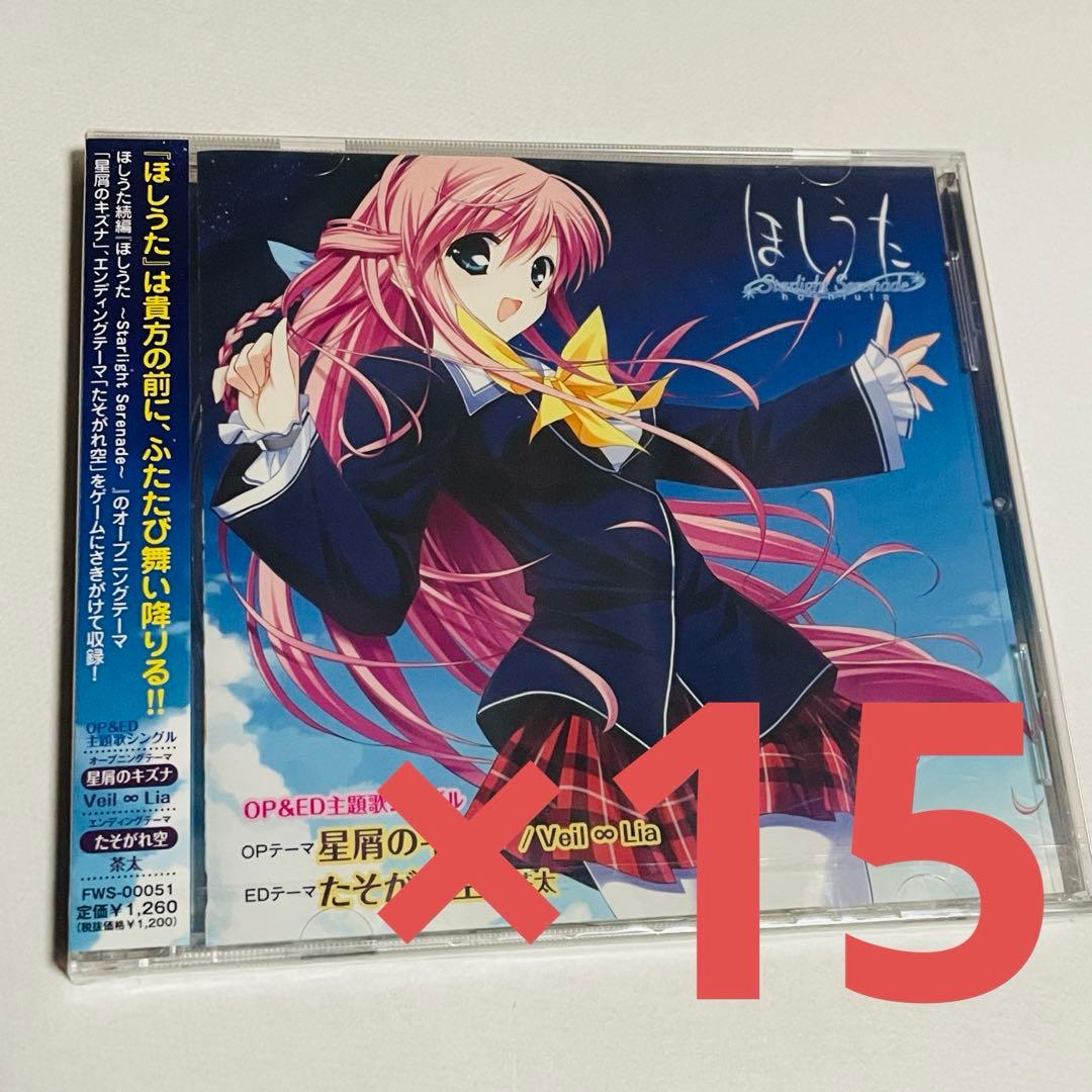 ほしうた　OP&ED主題歌シングル　星屑のキズナ　たそがれ空　未開封