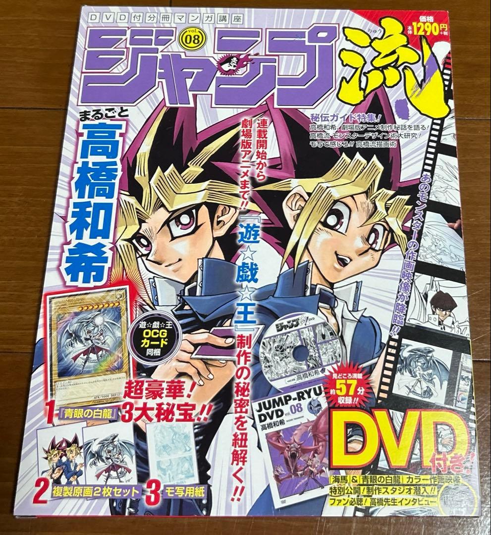 ジャンプ流　高橋和希　遊戯王　ブルーアイズ