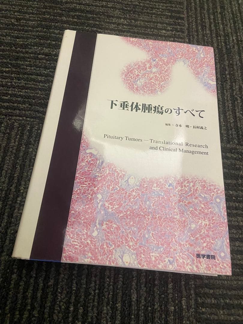 下垂体腫瘍のすべて 寺本明 長村義之