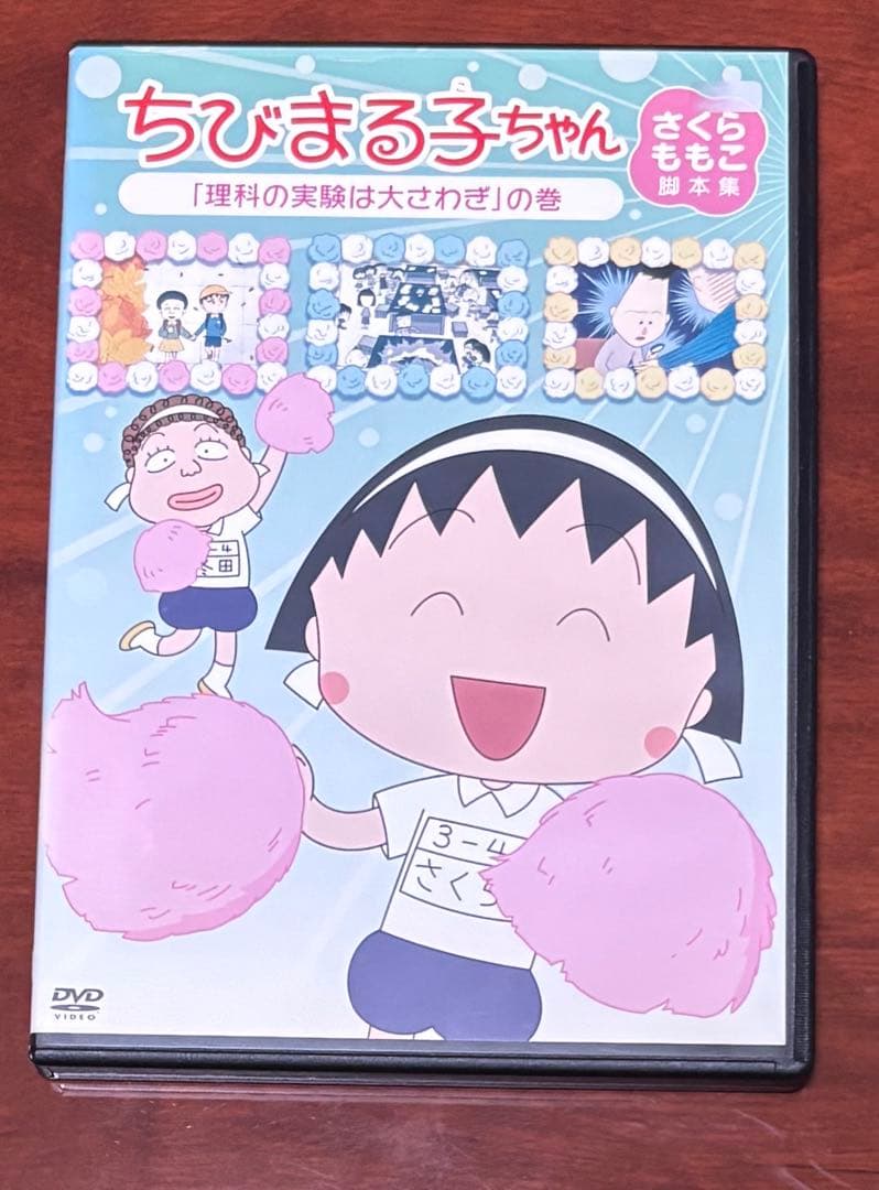 ちびまる子ちゃんさくらももこ脚本集理科の実験は大さわぎの巻 dvd
