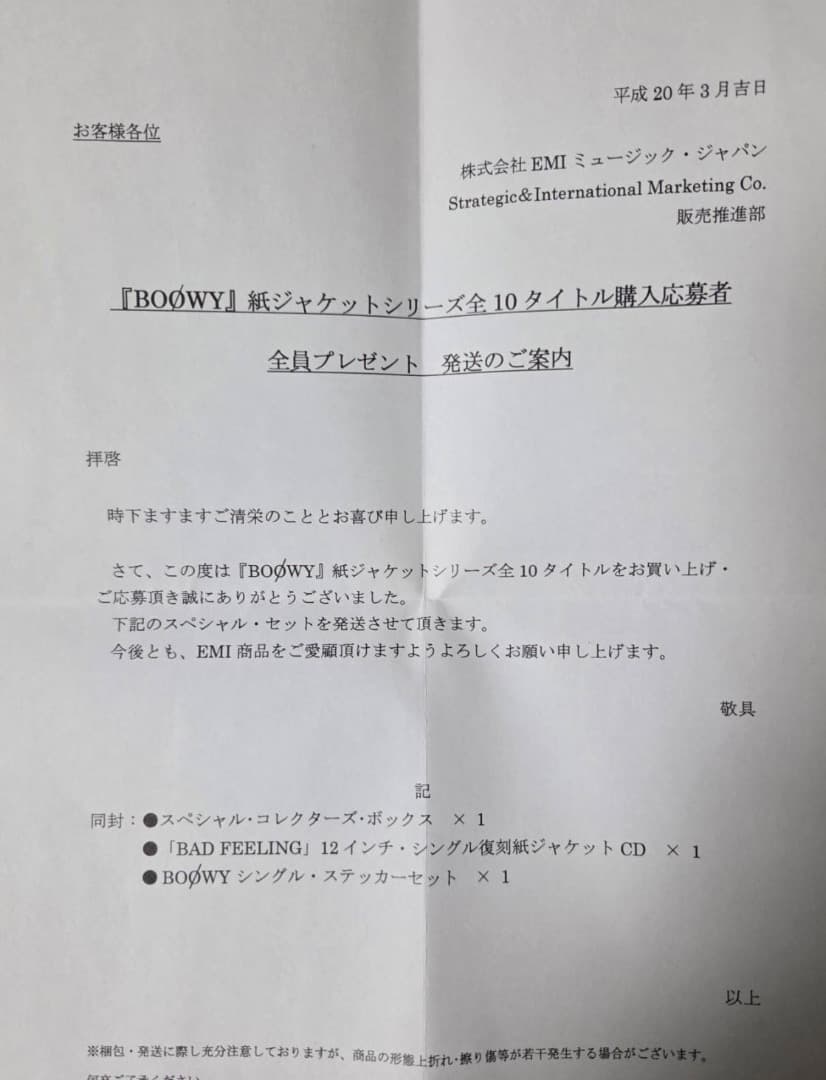 BOØWY　紙ジャケットシリーズ　応募者全員プレゼントの特典付き（平成20年）