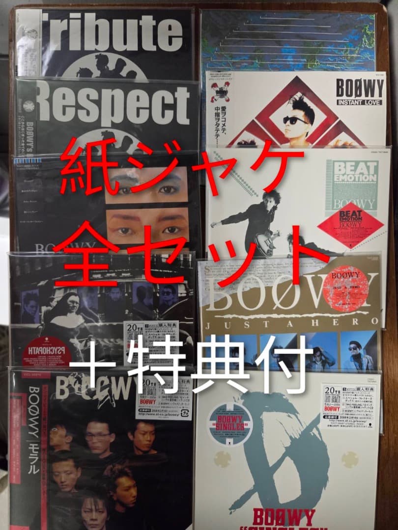 BOØWY　紙ジャケットシリーズ　応募者全員プレゼントの特典付き（平成20年）