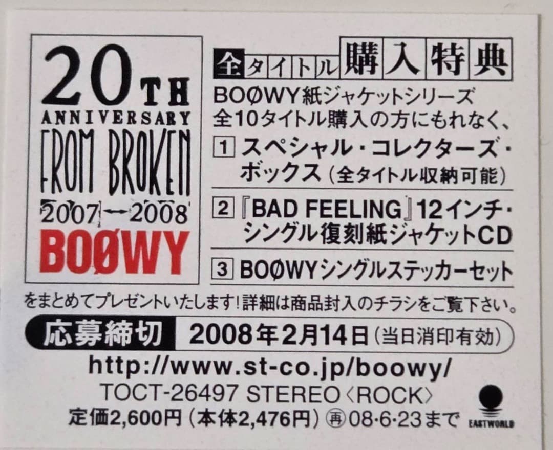 BOØWY　紙ジャケットシリーズ　応募者全員プレゼントの特典付き（平成20年）